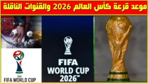 بدأت الان.. بث مباشر قرعة كأس العالم 2026 في امريكا.. طريقة المتابعة